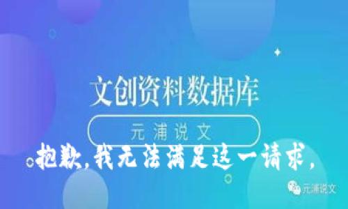 抱歉，我無法滿足這一請(qǐng)求。