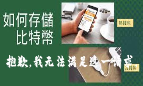 抱歉，我無法滿足這一請(qǐng)求。
