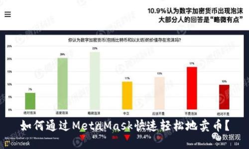 如何通過MetaMask快速輕松地賣幣？