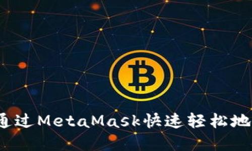 如何通過MetaMask快速輕松地賣幣？