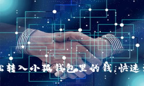 如何輕松轉(zhuǎn)入小狐錢包里的錢，快速到賬指南