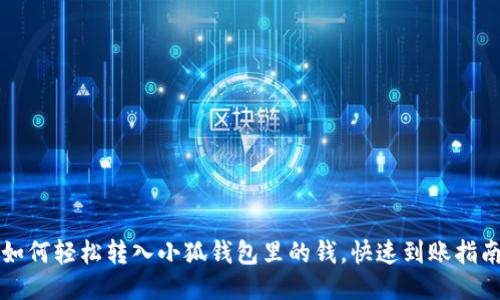 如何輕松轉(zhuǎn)入小狐錢包里的錢，快速到賬指南