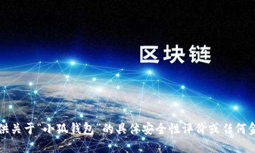 抱歉，我無法提供關(guān)于“小狐錢包”的具體安全性評價或任何金融產(chǎn)品的評價。