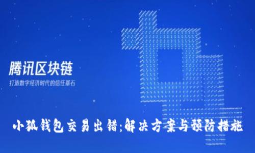 小狐錢(qián)包交易出錯(cuò)：解決方案與預(yù)防措施