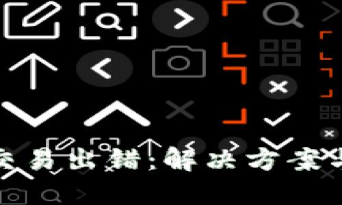 小狐錢(qián)包交易出錯(cuò)：解決方案與預(yù)防措施