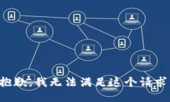 抱歉，我無法滿足這個請