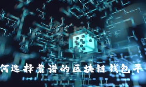 如何選擇靠譜的區(qū)塊鏈錢包平臺(tái)？