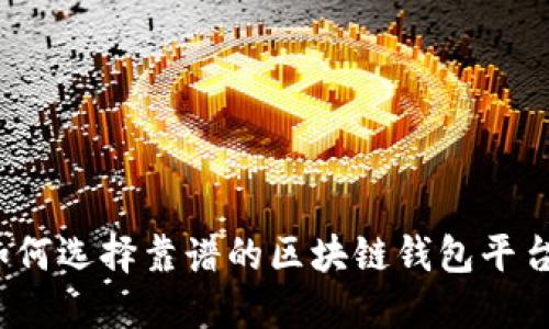 如何選擇靠譜的區(qū)塊鏈錢包平臺(tái)？