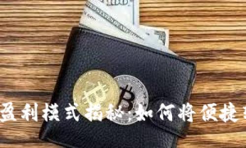 jieguo
數(shù)字錢包的盈利模式揭秘：如何將便捷轉(zhuǎn)化為利潤(rùn)？