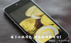 有了小狐錢包，你該如何