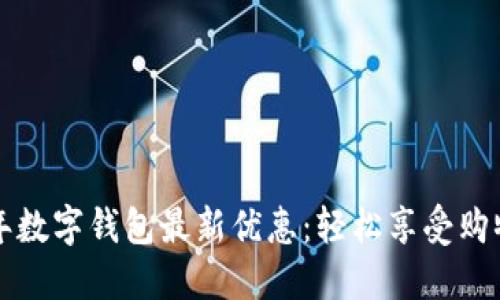2023年數(shù)字錢包最新優(yōu)惠：輕松享受購物樂趣！