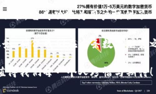   小狐錢包3.4.1版本：全新體驗，輕松管理你的數(shù)字資產(chǎn)！ / 

 guanjianci 小狐錢包, 數(shù)字資產(chǎn), 版本更新 /guanjianci 

引言：數(shù)字時代的財富管理新選擇

在如今這個科技飛速發(fā)展的時代，數(shù)字資產(chǎn)已經(jīng)成為我們生活中不可或缺的一部分。許多人都在尋找一種方便、快捷、安全的方式來管理自己的數(shù)字財富，而小狐錢包正是應(yīng)運而生。小狐錢包3.4.1版本的推出，無疑給廣大用戶帶來了更多的驚喜與期待！多么令人振奮！

小狐錢包3.4.1版本的亮點

小狐錢包3.4.1版本在多個方面進(jìn)行了重要升級，提升了用戶體驗。首先，界面設(shè)計更加人性化，簡潔易操作！用戶無論是新手還是資深玩家，都能輕松上手。其次，安全性也得到了相應(yīng)加強(qiáng)，采用了最新的加密技術(shù)，確保用戶的資金安全，這無疑讓每位用戶都倍感安心！

用戶界面：簡潔直觀的設(shè)計

新版本的小狐錢包在用戶界面方面進(jìn)行了全面改進(jìn)。色彩搭配更為和諧，功能模塊的布局也更加合理。用戶登錄后，第一眼看到的是清晰的資產(chǎn)總覽界面，所有資產(chǎn)一目了然！這一設(shè)計不僅符合用戶的使用習(xí)慣，同時也極大提高了使用的效率。

此外，新增的快速功能訪問按鈕，讓用戶在進(jìn)行充值、提現(xiàn)或轉(zhuǎn)賬操作時能夠更加迅速，節(jié)省了大量寶貴時間。試想一下，當(dāng)你急需用錢時，能夠迅速找到相應(yīng)功能，解決問題，這種簡便的體驗無疑會讓人心情愉悅！

安全性：你的資金，我們的責(zé)任

在數(shù)字資產(chǎn)的管理中，安全性永遠(yuǎn)是用戶最為關(guān)注的話題。而小狐錢包3.4.1版本在這方面無疑下了很大的功夫。全新的安全設(shè)計引入了多重加密機(jī)制，確保用戶的每一筆交易都在安全的環(huán)境中進(jìn)行。

例如，采用了雙重身份驗證功能，用戶在執(zhí)行高風(fēng)險操作時，需要經(jīng)過第二層確認(rèn)，這為用戶的資金增加了一層保護(hù)屏障！想想看，能在一個安全的環(huán)境中交易，心中的擔(dān)憂與不安不知不覺中煙消云散，多么令人欣慰的體驗??！

新增功能：更多福利等你來享

除了界面和安全性上的提升，小狐錢包3.4.1版本還新增了許多實用功能，極大豐富了用戶的使用體驗。例如，新增加的“智能推薦”功能，可以根據(jù)用戶的歷史交易記錄，推薦合適的投資項目，從而助力用戶更好地進(jìn)行投資決策。這對于剛?cè)腴T的小白們來說，簡直就是一個“天降福利”！

而且，錢包內(nèi)還新增了社區(qū)功能，用戶可以在這里分享投資心得、交流使用經(jīng)驗、獲取行業(yè)動態(tài)。這種互動感，使得每位用戶都不再是孤軍奮戰(zhàn)，而是加入了一個溫暖的大家庭！

用戶體驗分享：真實的聲音與反饋

對于一款應(yīng)用而言，用戶的真實反饋是最寶貴的資產(chǎn)。在小狐錢包的社區(qū)中，用戶們紛紛分享自己對3.4.1版本的使用體驗。有用戶評論道：“通過這個版本，我不僅能安全管理我的數(shù)字資產(chǎn)，還能與其他用戶實時交流，真是太棒了！”多么熱情洋溢的反饋！

同時，也有一些用戶提出建議，希望在未來的版本中能夠進(jìn)一步某些功能，比如提高提現(xiàn)速度等。小狐錢包團(tuán)隊表示會認(rèn)真傾聽每一位用戶的聲音，致力于不斷改進(jìn)與完善，讓每位用戶都能享受到更優(yōu)質(zhì)的服務(wù)！

總結(jié)：小狐錢包的美好愿景

小狐錢包3.4.1版本的推出，不僅僅是一次普通的更新，更是一次理念的升級！通過的界面、更完善的安全保護(hù)以及豐富多樣的功能，它成功地為用戶提供了一個全面而良好的數(shù)字資產(chǎn)管理平臺。

作為用戶，我們在享受便捷數(shù)字生活的同時，也要意識到數(shù)字資產(chǎn)背后蘊藏的風(fēng)險。而小狐錢包則以其強(qiáng)大的功能與卓越的服務(wù)，確保我們在這條數(shù)字財富之路上走得更遠(yuǎn)、更穩(wěn)，迎接未來更多的可能性！

讓我們一起期待小狐錢包的下一個版本吧！無論是新手還是資深用戶，能夠在這里找到屬于自己的財富管理方式，這份美好，值得我們每一個人珍惜與期待！