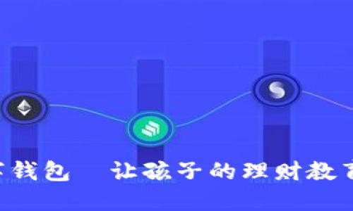 寶寶的數(shù)字錢包—讓孩子的理財教育從小開始！