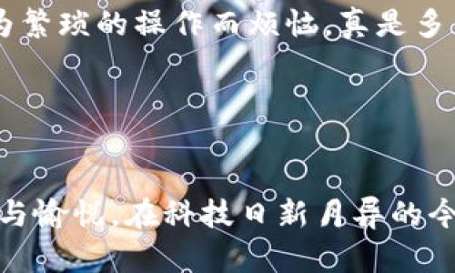 數(shù)字貨幣錢包基礎(chǔ)知識(shí)詳解

關(guān)鍵詞：span數(shù)字貨幣, 錢包, 基礎(chǔ)知識(shí)/guanjianci/span

什么是數(shù)字貨幣錢包？

在這個(gè)數(shù)字化迅猛發(fā)展的時(shí)代，數(shù)字貨幣已經(jīng)徹底改變了我們對(duì)財(cái)富的理解和管理方式。而數(shù)字貨幣錢包作為這一新興經(jīng)濟(jì)體系中的核心工具，承載著交易、存儲(chǔ)和管理數(shù)字資產(chǎn)的重任。那么，什么是數(shù)字貨幣錢包呢？!----
								
                        </div>
					<!-- Share & comments area start -->
					<div   id=