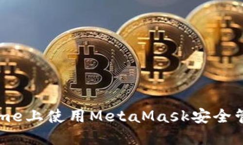 在手機(jī)Chrome上使用MetaMask安全管理數(shù)字資產(chǎn)
