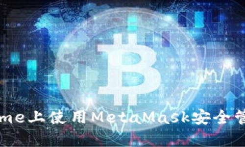 在手機(jī)Chrome上使用MetaMask安全管理數(shù)字資產(chǎn)