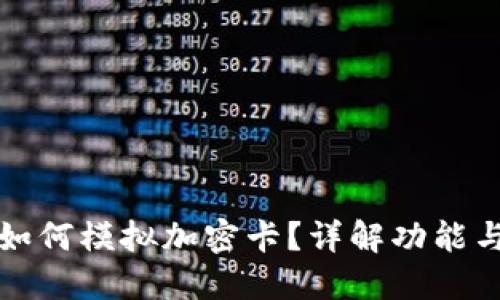 華為錢包如何模擬加密卡？詳解功能與應(yīng)用場(chǎng)景
