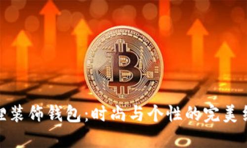 狐貍裝飾錢(qián)包：時(shí)尚與個(gè)性的完美結(jié)合