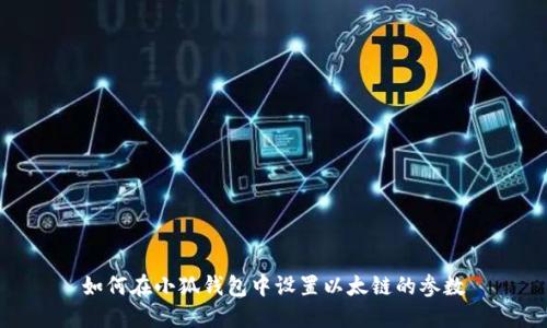 如何在小狐錢包中設置以太鏈的參數