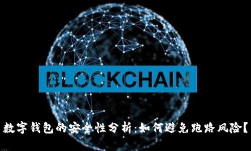 數(shù)字錢包的安全性分析：如何避免跑路風(fēng)險？