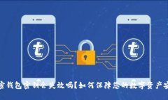 加密錢包密鑰會失效嗎？