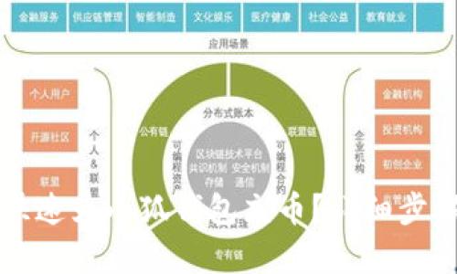 如何快速為小狐錢包充幣？詳細步驟解析