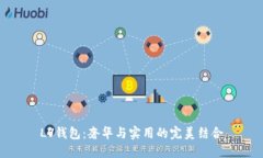 LV錢(qián)包：奢華與實(shí)用的完美