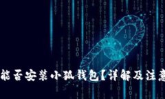 手機能否安裝小狐錢包？