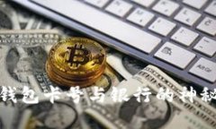 數(shù)字錢包卡號(hào)與銀行的神