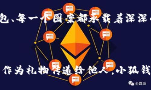 小狐錢(qián)包縫制圖案圖片

在當(dāng)今這個(gè)手工藝品備受追捧的時(shí)代，小狐錢(qián)包成為了不少人心中的手工制作之選。它不僅是實(shí)用的日常用品，更是展現(xiàn)個(gè)性與情懷的載體。無(wú)論是簡(jiǎn)單的日常使用還是送禮，小狐錢(qián)包的獨(dú)特設(shè)計(jì)與精致做工都能為它的擁有者帶來(lái)無(wú)盡的歡愉與自豪感。接下來(lái)，讓我們一同探索小狐錢(qián)包的縫制圖案，發(fā)現(xiàn)其中的美好與樂(lè)趣。

小狐錢(qián)包的魅力所在

小狐錢(qián)包，從設(shè)計(jì)到制作，每個(gè)細(xì)節(jié)都蘊(yùn)含著匠心獨(dú)運(yùn)的靈感。它的外形可愛(ài)，與溫暖的顏色搭配，使人一看到它就不禁心生喜愛(ài)。小狐這一形象，不僅僅是一種動(dòng)物的象征，更是靈動(dòng)與智慧的代表，寄托了人們對(duì)生活的美好希冀！

設(shè)計(jì)師在縫制圖案時(shí)，常常運(yùn)用不同的色彩與造型來(lái)傳達(dá)情感。有的采用簡(jiǎn)約風(fēng)格，以小狐為主題，凸顯其靈動(dòng)的特質(zhì)；有的則通過(guò)細(xì)膩的刺繡，將小狐的神態(tài)表現(xiàn)得淋漓盡致，傳遞出一種童趣與溫馨。這種多樣化的設(shè)計(jì)，使得每一款小狐錢(qián)包都充滿了獨(dú)特的生命力，讓它們成為了人們生活中的必備良品。

縫制圖案的多樣性

小狐錢(qián)包的縫制圖案豐富多彩，既有簡(jiǎn)約的線條設(shè)計(jì)，又有復(fù)雜的繡花圖案，令每個(gè)人都能找到自己喜歡的風(fēng)格。窗邊，陽(yáng)光透過(guò)窗簾灑下，一只手拿著小狐錢(qián)包，輕輕翻開(kāi)，細(xì)膩的刺繡和精致的縫合工藝展現(xiàn)在眼前，真是令人感嘆工藝的美麗！

其中，有的設(shè)計(jì)靈感來(lái)源于自然，比如以森林、河流為背景的圖案，富有詩(shī)意，仿佛能夠讓人感受到自然的氣息；還有的圖案則是結(jié)合時(shí)下流行元素，為年輕的消費(fèi)者提供了更多個(gè)性化選擇。這樣的設(shè)計(jì)不僅迎合了消費(fèi)者的需求，更讓每個(gè)小狐錢(qián)包背后都蘊(yùn)藏著獨(dú)特的故事與情感。

制作小狐錢(qián)包的工藝

小狐錢(qián)包的制作過(guò)程充滿了細(xì)致與耐心。從選擇優(yōu)質(zhì)的材料開(kāi)始，直至每一針每一線的縫制，都體現(xiàn)了工匠們對(duì)手藝的熱愛(ài)與尊重。優(yōu)雅的皮革、柔軟的布料，皆是制作錢(qián)包的最佳材料。當(dāng)這些材料通過(guò)巧手與創(chuàng)意相結(jié)合時(shí)，便成就了獨(dú)一無(wú)二的小狐錢(qián)包！

在制作過(guò)程中，設(shè)計(jì)師會(huì)特別注意每一處細(xì)節(jié)的處理。例如，在縫合的地方，他們會(huì)做出精細(xì)的處理，確?？p線平整沒(méi)有多余的線頭，增強(qiáng)錢(qián)包的耐用性；在圖案的設(shè)計(jì)上，也會(huì)力求完美，努力創(chuàng)造出令人驚艷的視覺(jué)效果。這種對(duì)完美的追求，讓小狐錢(qián)包在市場(chǎng)上脫穎而出，成為消費(fèi)者的青睞之選。

小狐錢(qián)包的情感共鳴

小狐錢(qián)包的意義不僅僅在于其物質(zhì)的功能，它更能傳遞出一種情感的共鳴。每當(dāng)人們使用它時(shí)，都會(huì)在錢(qián)包中找到屬于自己的那份溫暖。當(dāng)你在繁忙的日常生活中偶爾顯露出微笑，或是在陽(yáng)光燦爛的午后，輕輕翻動(dòng)著里面的小紙條、零錢(qián)，都是一種感動(dòng)與情懷的體現(xiàn)。

想象一下，當(dāng)你將小狐錢(qián)包送給朋友、家人時(shí)，那個(gè)瞬間多么令人感動(dòng)！你不僅是在贈(zèng)送一個(gè)實(shí)用的物品，更是在傳遞一份關(guān)愛(ài)和溫暖。因?yàn)槊恳粋€(gè)錢(qián)包、每一個(gè)圖案都承載著深深的情感，讓人與人之間的距離在這個(gè)小小的物品中拉得更近。

結(jié)語(yǔ)：珍惜每一個(gè)手工藝品

總的來(lái)說(shuō)，小狐錢(qián)包的縫制圖案與制作工藝構(gòu)成了它獨(dú)特的魅力，也讓每一個(gè)擁有它的人都能體驗(yàn)到生活的美好。無(wú)論是作為自己的使用物品，還是作為禮物傳遞給他人，小狐錢(qián)包都在訴說(shuō)著溫暖的故事，記載著生活的點(diǎn)滴。在這個(gè)充滿個(gè)性的時(shí)代，讓我們共同珍惜這些手工藝品，感受它們所帶來(lái)的快樂(lè)與情感吧！
