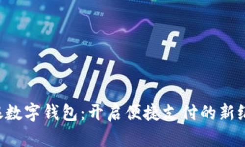 軟銀數(shù)字錢(qián)包：開(kāi)啟便捷支付的新紀(jì)元！