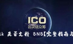 MetaMask 是否支持 BNB？完整