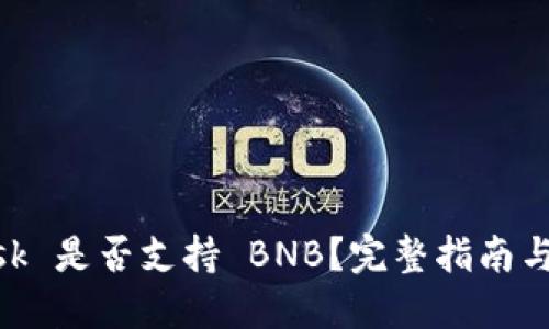 MetaMask 是否支持 BNB？完整指南與使用技巧