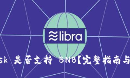MetaMask 是否支持 BNB？完整指南與使用技巧