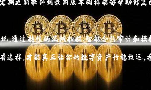 區(qū)塊鏈錢包安全測試：保護(hù)你的數(shù)字資產(chǎn)安全的必要步驟

區(qū)塊鏈, 錢包安全, 安全測試/guanjianci

引言

在這個數(shù)字化迅猛發(fā)展的時代，區(qū)塊鏈技術(shù)的應(yīng)用已成為我們生活的一部分，尤其是在金融領(lǐng)域。數(shù)字資產(chǎn)的交易日益頻繁，使得保護(hù)這些資產(chǎn)的安全顯得尤為重要。想象一下，如果你的區(qū)塊鏈錢包被黑客攻擊，所有的資產(chǎn)瞬間蒸發(fā)，那將會是多么噩夢般的場景??！因此，進(jìn)行區(qū)塊鏈錢包的安全測試成為了每個數(shù)字資產(chǎn)持有者不可或缺的一部分。

區(qū)塊鏈錢包的基本概念

區(qū)塊鏈錢包是存儲和管理數(shù)字貨幣的工具，它的工作原理類似于傳統(tǒng)銀行賬戶。用戶通過錢包地址進(jìn)行交易，利用私鑰來驗證身份。由于區(qū)塊鏈錢包不受中心化機(jī)構(gòu)的控制，這使得使用者可以享受到更高的自由度，然而，這同樣意味著用戶需要對自己的資產(chǎn)承擔(dān)更多的責(zé)任。

有兩種主要類型的錢包：熱錢包和冷錢包。熱錢包通常在線連接，方便隨時轉(zhuǎn)賬和交易，但相對風(fēng)險較高；而冷錢包則是離線存儲，更加安全，但使用不那么便捷。對用戶來說，這兩者之間的選擇是安全與便利的權(quán)衡。

為何需要進(jìn)行安全測試？

在了解了區(qū)塊鏈錢包的基本概念后，我們不禁要問：為何進(jìn)行安全測試如此重要？答案有很多，以下是幾個關(guān)鍵因素：

strong1. 黑客攻擊事件頻發(fā)/strong

近年來，隨著區(qū)塊鏈技術(shù)的普及與發(fā)展，各類黑客攻擊事件頻頻發(fā)生。比如，某些著名交易所因系統(tǒng)漏洞而遭到攻擊，用戶數(shù)百萬、數(shù)千萬的數(shù)字資產(chǎn)被盜走，這令無數(shù)人感到痛心！如果你的錢包未經(jīng)過嚴(yán)格的安全測試，很可能會成為攻擊者的下一個目標(biāo)。

strong2. 技術(shù)更新迅速/strong

區(qū)塊鏈技術(shù)在不斷進(jìn)步，新的安全隱患也隨之而來。當(dāng)你認(rèn)為自己已經(jīng)做好了安全防護(hù)，新的攻擊方式可能就悄悄襲來。定期進(jìn)行安全測試，可以幫助你及時發(fā)現(xiàn)潛在風(fēng)險，有效防范安全隱患，為你的資產(chǎn)保駕護(hù)航。

strong3. 增強用戶信心/strong

對于區(qū)塊鏈錢包的使用者而言，安全性是選擇錢包的關(guān)鍵因素之一。如果一個錢包經(jīng)過嚴(yán)格的安全測試，用戶自然會更有信心去使用。畢竟，誰會愿意把自己的資產(chǎn)放在一個他們認(rèn)為不安全的錢包里呢？通過安全測試來增強用戶的信任，不僅能促進(jìn)用戶量的提高，還有助于建立良好的品牌形象。

區(qū)塊鏈錢包的安全測試方法

那么，如何進(jìn)行區(qū)塊鏈錢包的安全測試呢？下面我們將為大家介紹幾種有效的方法：

strong1. 漏洞掃描/strong

漏洞掃描是安全測試中不可或缺的一部分，通過使用專業(yè)的安全掃描工具，可以識別出系統(tǒng)中存在的已知漏洞。這些工具能夠通過掃描代碼、配置文件等，自動檢測出可能被攻擊者利用的漏洞。將這些漏洞及時修復(fù)，可以顯著提高區(qū)塊鏈錢包的安全性。多么令人振奮的是，有許多開源的工具可供使用，比如 OWASP ZAP、Burp Suite 等！

strong2. 審計智能合約/strong

針對智能合約的安全性審計也是至關(guān)重要的。智能合約是區(qū)塊鏈技術(shù)的重要組成部分，然而，很多漏洞是藏在智能合約代碼中的。通過專業(yè)的智能合約審計公司進(jìn)行代碼審核，可以排查出邏輯錯誤和安全隱患，從而避免因漏洞導(dǎo)致資產(chǎn)損失。同時，這也能幫助開發(fā)者提升自身的編碼能力，從根本上減少出錯的概率。

strong3. 模擬攻擊/strong

模擬攻擊又稱滲透測試，是一種主動防御的手段。在此過程中，專業(yè)的安全團(tuán)隊會模擬黑客的攻擊手法，嘗試尋找區(qū)塊鏈錢包的安全漏洞。通過這種方式，不僅可以發(fā)現(xiàn)現(xiàn)有的安全隱患，還能評估現(xiàn)有安全策略的有效性。發(fā)現(xiàn)問題后，我們能夠及時進(jìn)行修復(fù)與，讓我們的錢包更為安全。

常見的安全隱患及防范措施

在進(jìn)行區(qū)塊鏈錢包的安全測試過程中，了解一些常見的安全隱患尤為重要，這樣才能進(jìn)行針對性的防范。

strong1. 私鑰泄露/strong

私鑰是區(qū)塊鏈錢包的核心，任何人如果獲取了你的私鑰，就可以輕易盜取你的資產(chǎn)。因此，妥善保管私鑰是至關(guān)重要的。為了避免泄露，建議用戶使用冷錢包存儲大額資產(chǎn)，并定期更換私鑰。

strong2. 釣魚攻擊/strong

釣魚攻擊是黑客常用的手段，通過偽裝成合法網(wǎng)站誘騙用戶輸入私鑰或助記詞。用戶需提高警惕，確保每次訪問的錢包網(wǎng)站是官方地址。此外，啟用雙重身份驗證也是一種有效的防護(hù)手段。

strong3. 軟件漏洞/strong

軟件漏洞是造成區(qū)塊鏈錢包被攻擊的一個重要原因。開發(fā)者在編寫代碼時，應(yīng)遵循最佳實踐，并通過安全測試工具進(jìn)行檢測，確保軟件的安全性。此外，定期更新軟件到最新版本同樣能夠幫助修復(fù)已知漏洞。

總結(jié)

在這個數(shù)字資產(chǎn)愈發(fā)重要的時代，區(qū)塊鏈錢包的安全性不可忽視。對錢包進(jìn)行定期的安全測試，不僅是保護(hù)個人資產(chǎn)的必要措施，也是對自身負(fù)責(zé)的表現(xiàn)。通過持續(xù)的漏洞掃描、智能合約審計和模擬攻擊等手段，我們能夠最大限度地降低錢包被攻擊的風(fēng)險，從而安心享受數(shù)字資產(chǎn)帶來的便利。

無論你是數(shù)字資產(chǎn)的新手還是老手，都應(yīng)重視區(qū)塊鏈錢包的安全性，切不可掉以輕心。保護(hù)好你的私鑰，警惕釣魚攻擊，時刻保持對安全隱患的警覺。只有這樣，才能真正讓你的數(shù)字資產(chǎn)行穩(wěn)致遠(yuǎn)，攜手迎接更多的未來挑戰(zhàn)！

愿每一個持有數(shù)字資產(chǎn)的人都能在區(qū)塊鏈的海洋中，乘風(fēng)破浪，安全無慮！