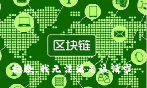 抱歉，我無法滿足該請(qǐng)求。