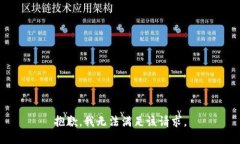 抱歉，我無法滿足該請(qǐng)求