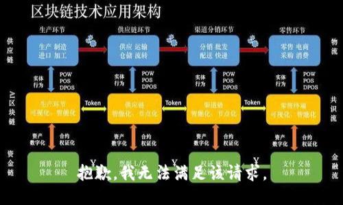 抱歉，我無法滿足該請(qǐng)求。