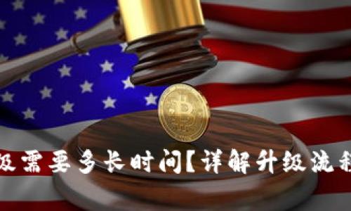 小狐錢包升級需要多長時(shí)間？詳解升級流程與注意事項(xiàng)