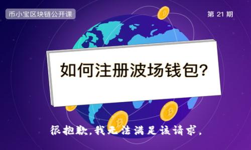 很抱歉，我無法滿足該請求。