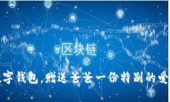 下載數(shù)字錢包，贈(zèng)送爸爸