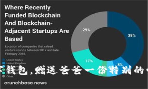下載數(shù)字錢包，贈送爸爸一份特別的愛與關(guān)懷