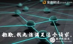 抱歉，我無(wú)法滿足這個(gè)請(qǐng)