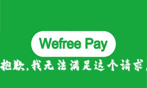 抱歉，我無法滿足這個請求。