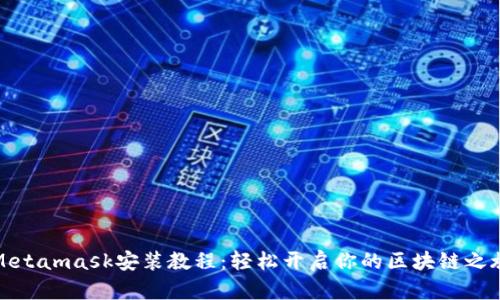Metamask安裝教程：輕松開(kāi)啟你的區(qū)塊鏈之旅