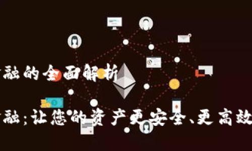 錢包區(qū)塊鏈金融的全面解析

錢包區(qū)塊鏈金融：讓您的資產(chǎn)更安全、更高效的投資新方式