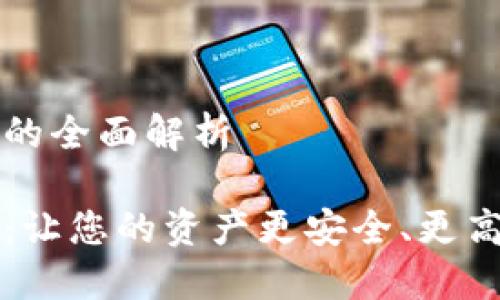 錢包區(qū)塊鏈金融的全面解析

錢包區(qū)塊鏈金融：讓您的資產(chǎn)更安全、更高效的投資新方式