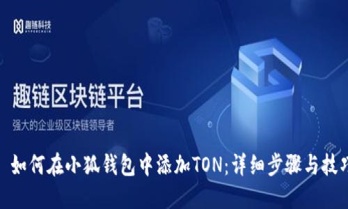 : 如何在小狐錢包中添加TON：詳細(xì)步驟與技巧
