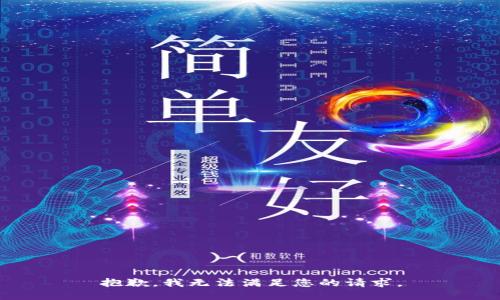 抱歉，我無法滿足您的請(qǐng)求。