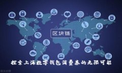 探索上海數字錢包消費券